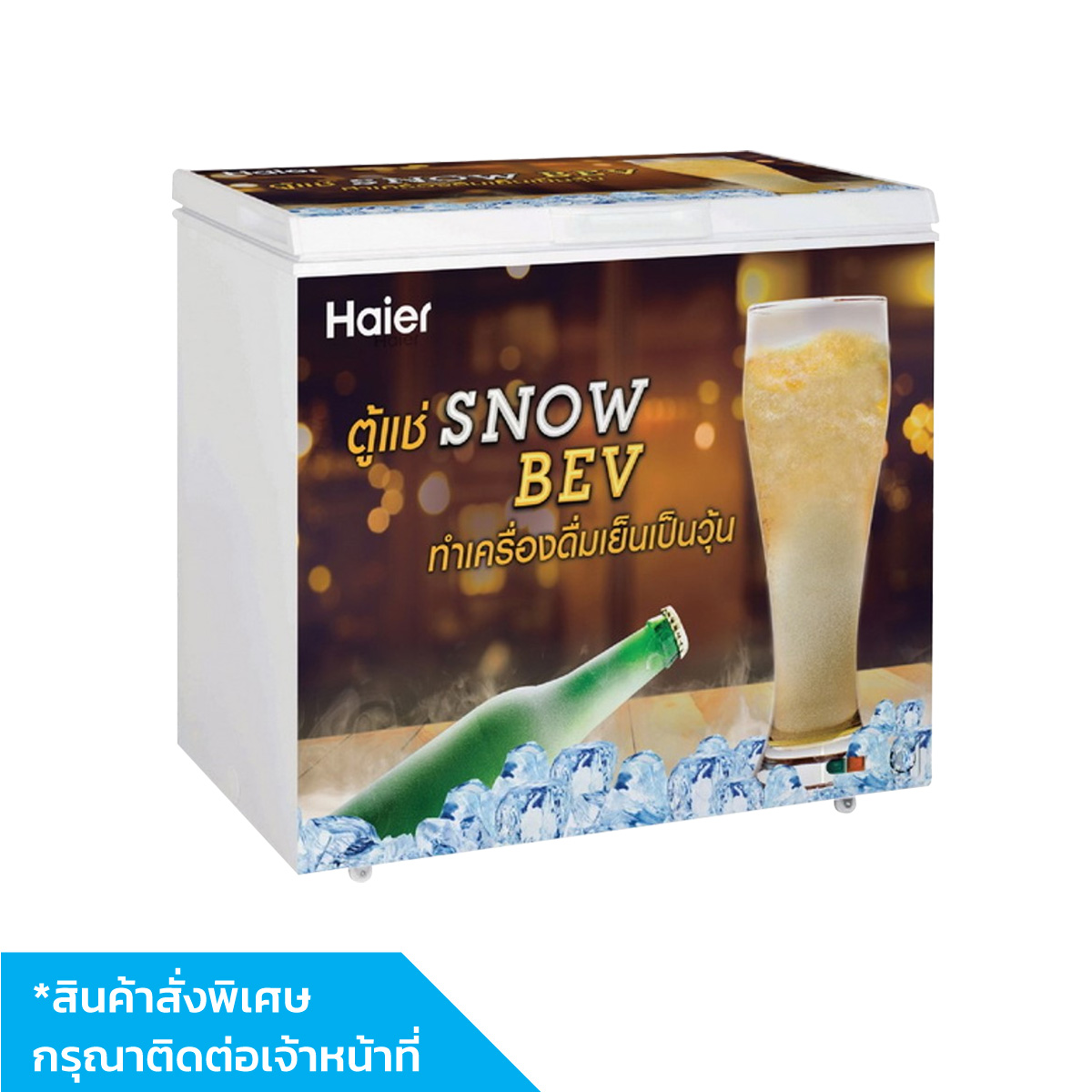 ตู้แช่เบียร์วุ้น HCF-SB08FL