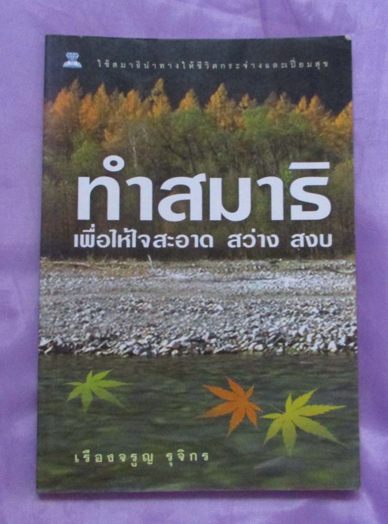 การทำสมาธิเพื่อให้ใจสะอาดสว่างสงบ