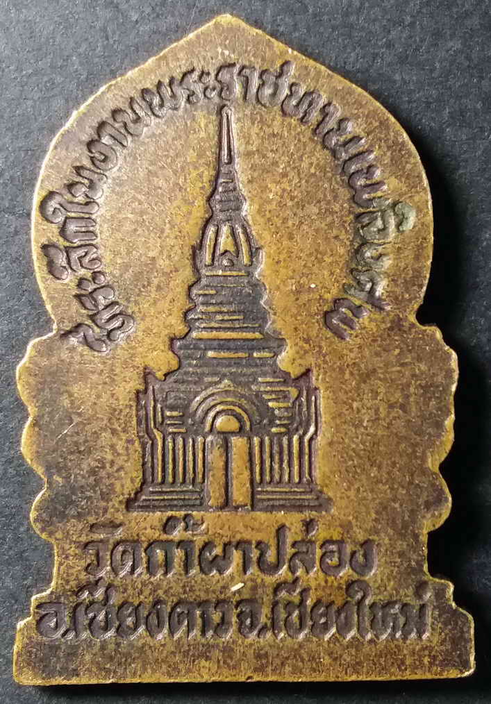 รหัสสินค้า เชียงใหม่ 008 เหรียญเสมาหลวงปู่สิม พุทธาจาโร วัดถ้ำผาปล่อง จังหวัดเชียงใหม่ ที่ระลึกในงานพระราชทานเพลิงศพ พระรายการนี้ให้เช่าบูชาแล้ว