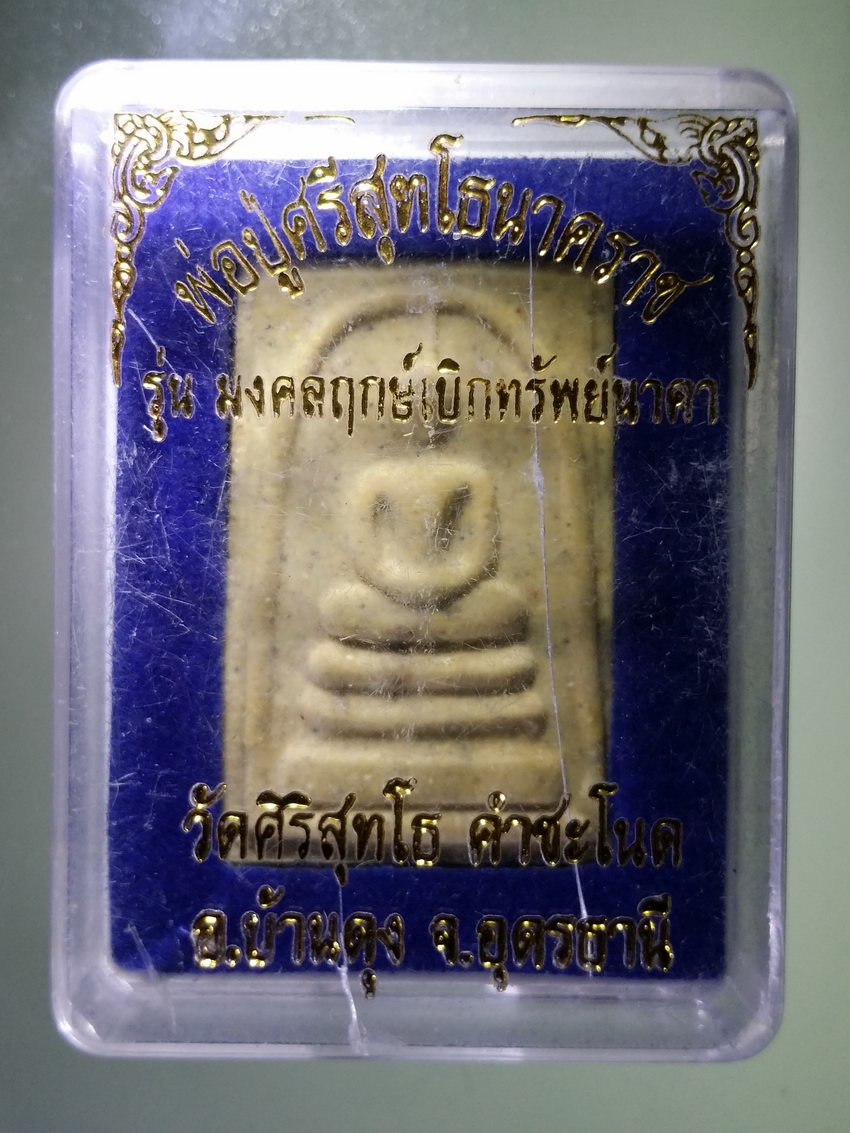 รหัสสินค้า พระมีกล่อง 899 สมเด็จพ่อปู่ศรีสุทโธนาคราช เจ้าย่าปทุมมา รุ่นมงคลฤกษ์เบิกทรัพย์นาคา วัดศิริสุทโธ คําชะโนด อําเภอบ้านดุง จังหวัดอุดรธานี