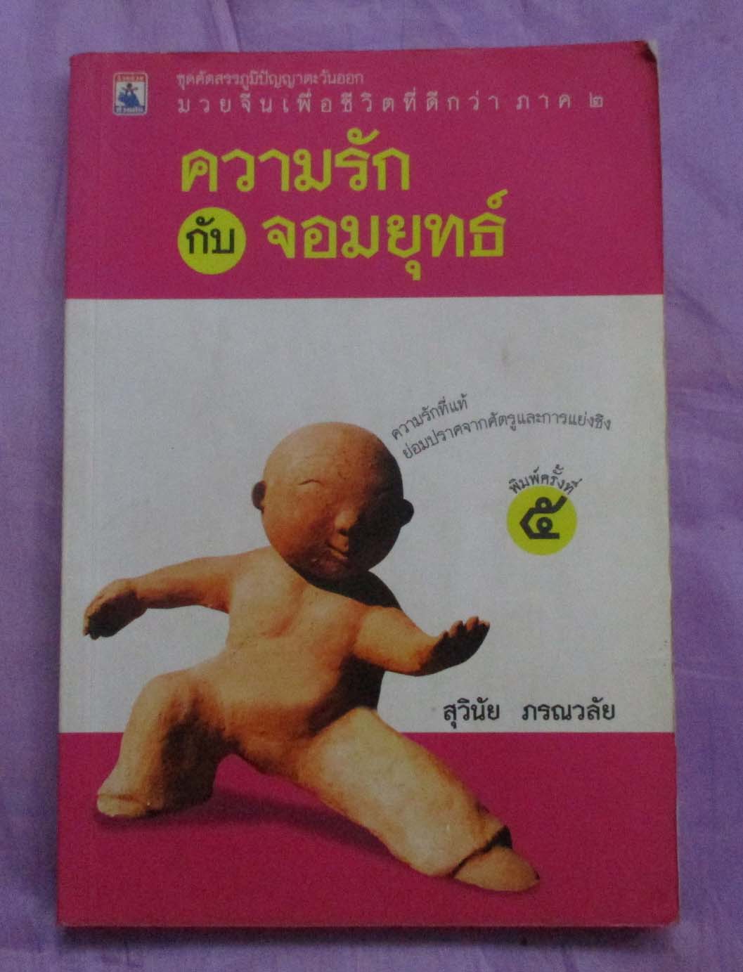 หนังสือ ความรักกับจอมยุทธ์