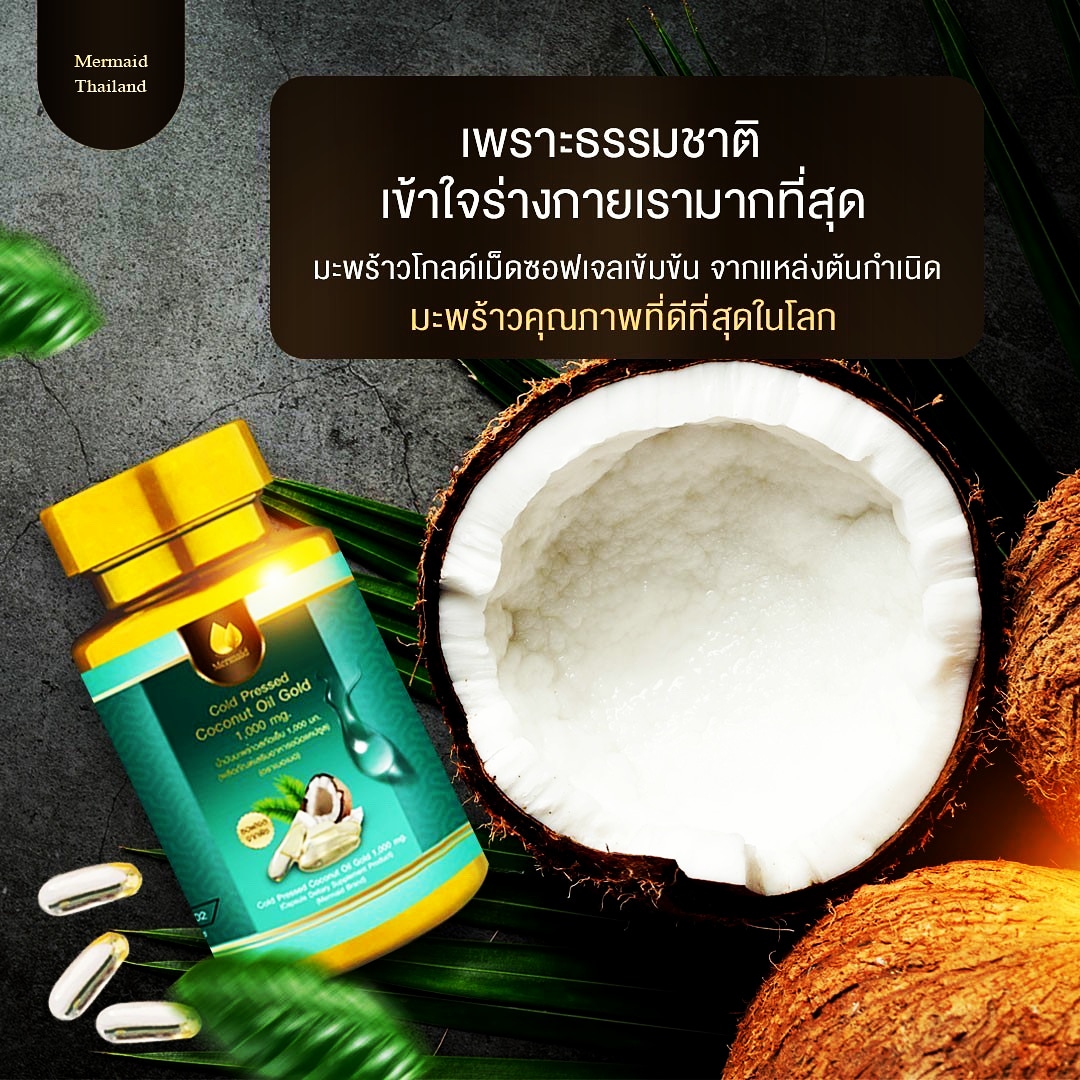 น้ำมันมะพร้าวสกัดเย็นเมอเมด ซอฟเจลจากพืช