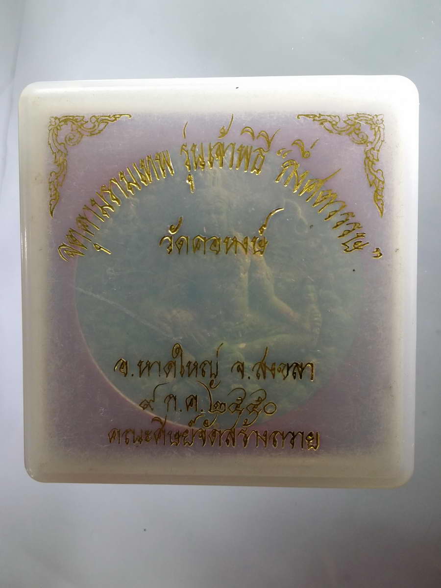 รหัสสินค้า พระมีกล่อง 578 จตุคามรามเทพ รุ่นเจ้าพิธี กึ่งศตวรรษ วัดคอหงษ์ อำเภอหาดใหญ่ จังหวัดสงขลา สร้างปี 2550 เนื้อว่านเขียวโรยไม้เทพทาโร คณะศิษย์จัดสร้างถวาย พระครูสังฆรักษ์ปรานพ หลวงหนุ่ย เป็นเจ้าพิธี จตุคามรามเทพ รายการนี้ให้เช่าบูชาแล้ว