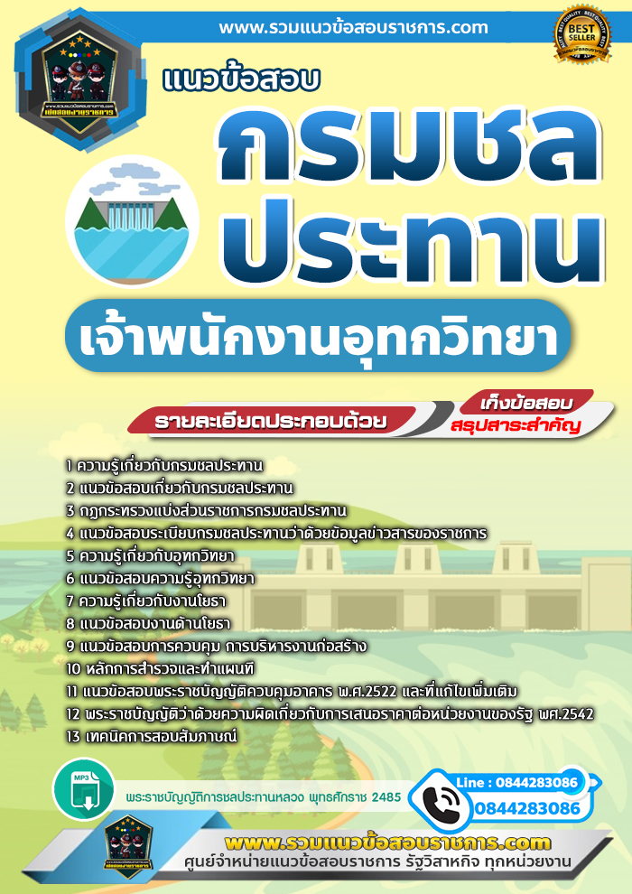 แนวข้อสอบเจ้าพนักงานอุทกวิทยา กรมชลประทาน