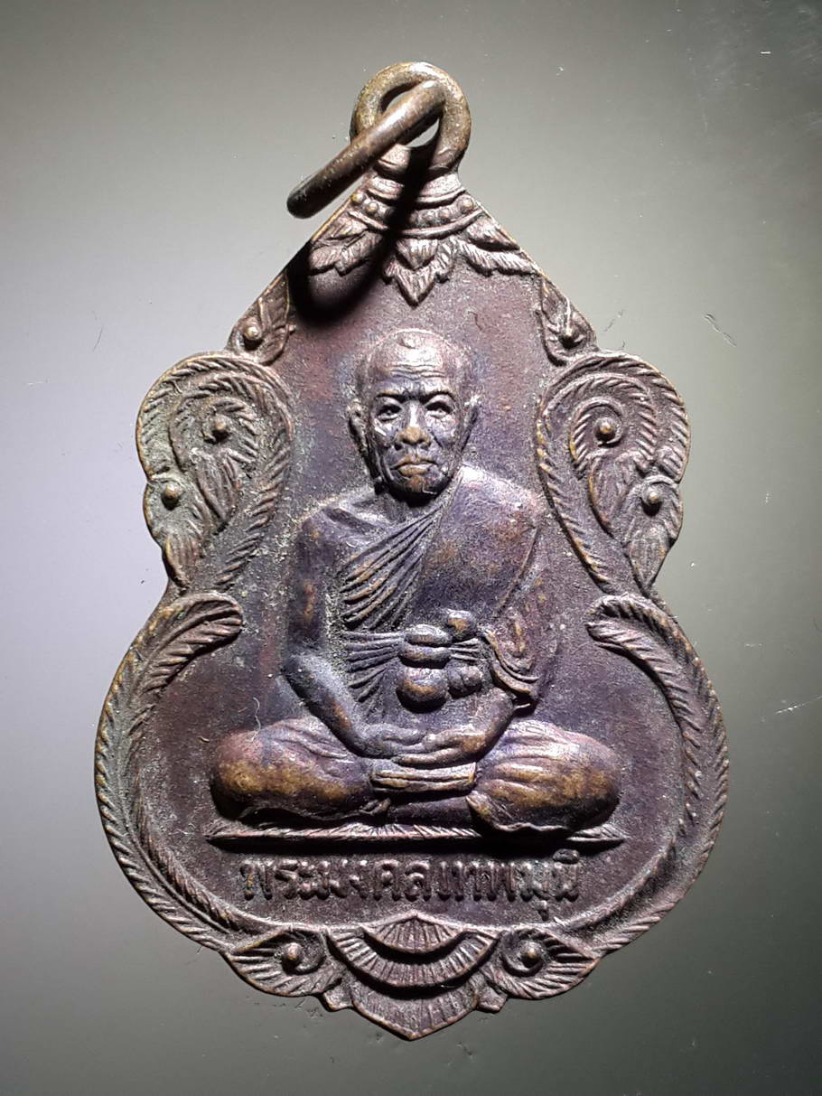 รหัสสินค้า เหรียญคณาจารย์ 3789 เหรียญพระมงคลเทพมุนี วัดคีรีวงศ์ จังหวัดนครสวรรค์ สร้างปี 2527 พระมหาบุญรอดปลุกเสก พระมีประสบการณ์