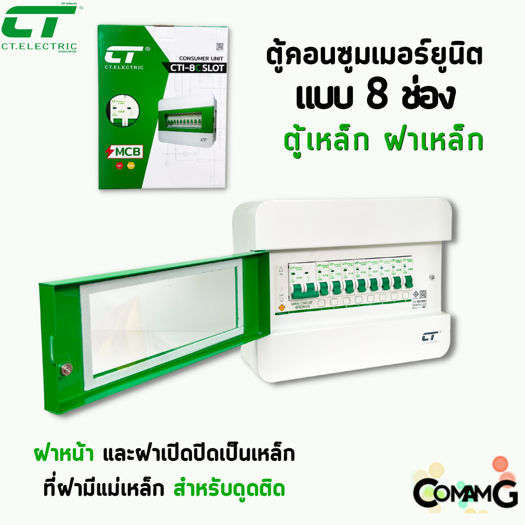 ตู้คอนซูมเมอร์ CT แบบ 8ช่อง ตู้เหล็กฝาเหล็ก เมนธรรมดา เมนกันดูดRCBO พร้อมลูกเซอร์กิต