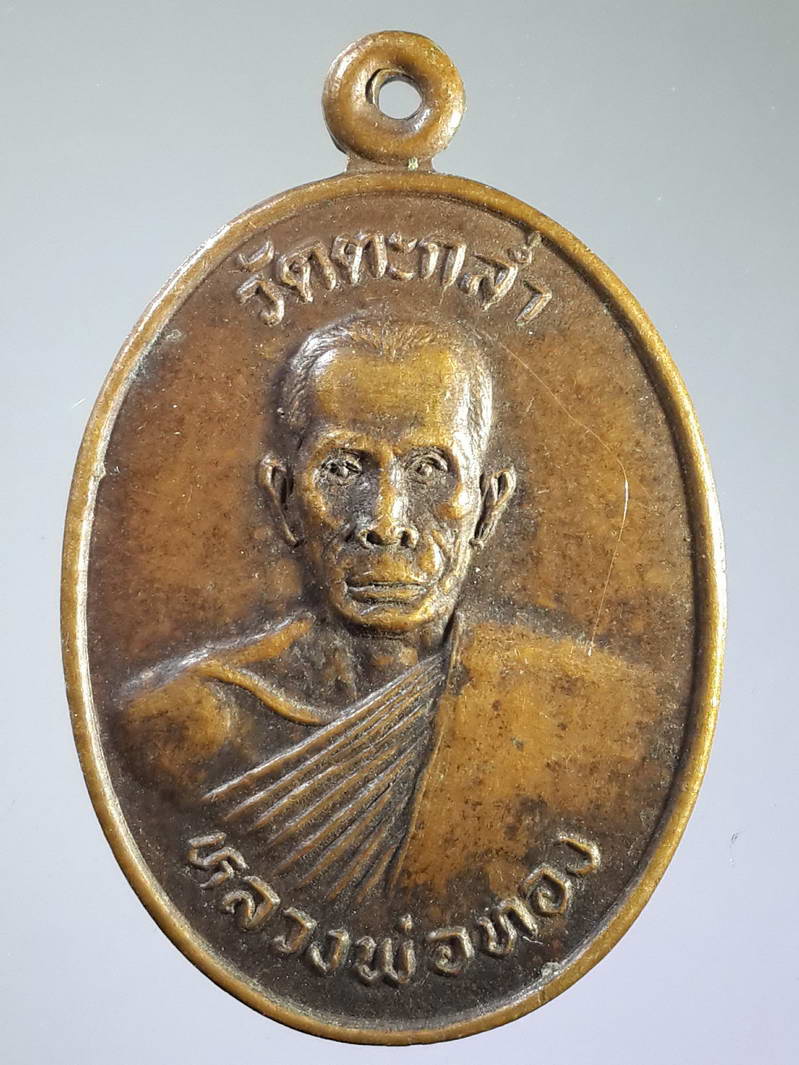 รหัสสินค้า เหรียญคณาจารย์ 1698 เหรียญหลวงพ่อทอง วัดตะกล่ำ สร้างปี 2527 ที่ระลึกในงานหล่อรูปเหมือน พระรายการนี้ให้เช่าบูชาแล้ว