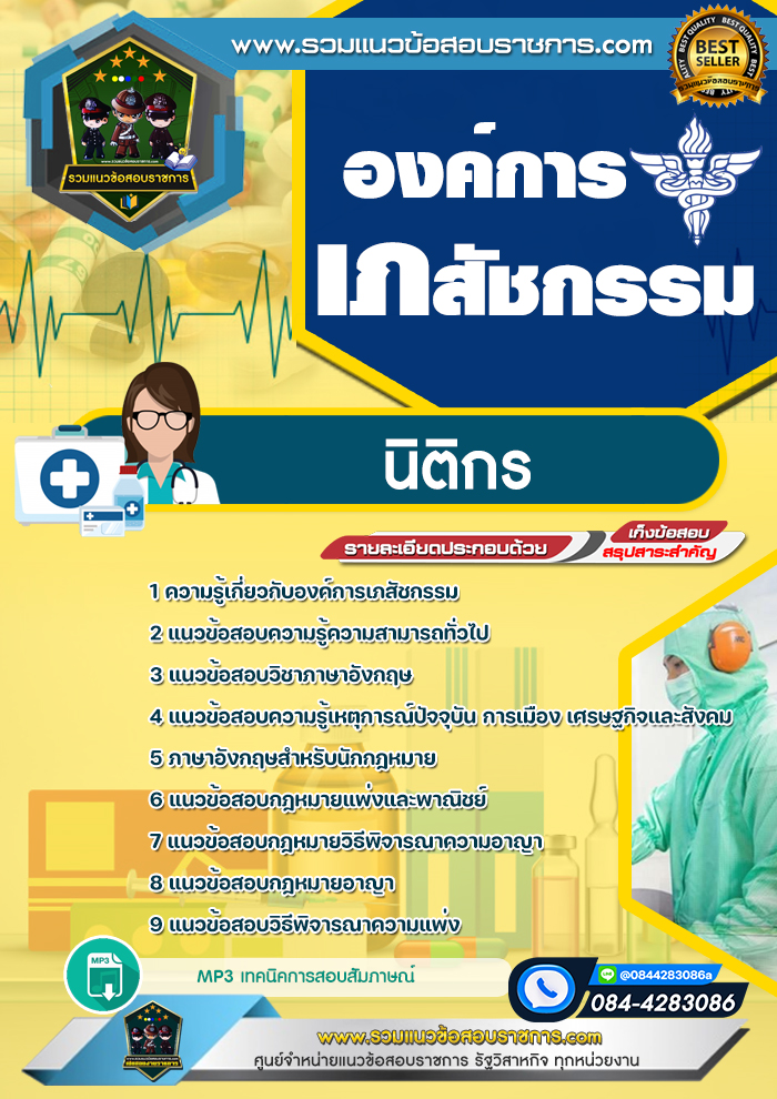 แนวข้อสอบนิติกร องค์การเภสัชกรรม