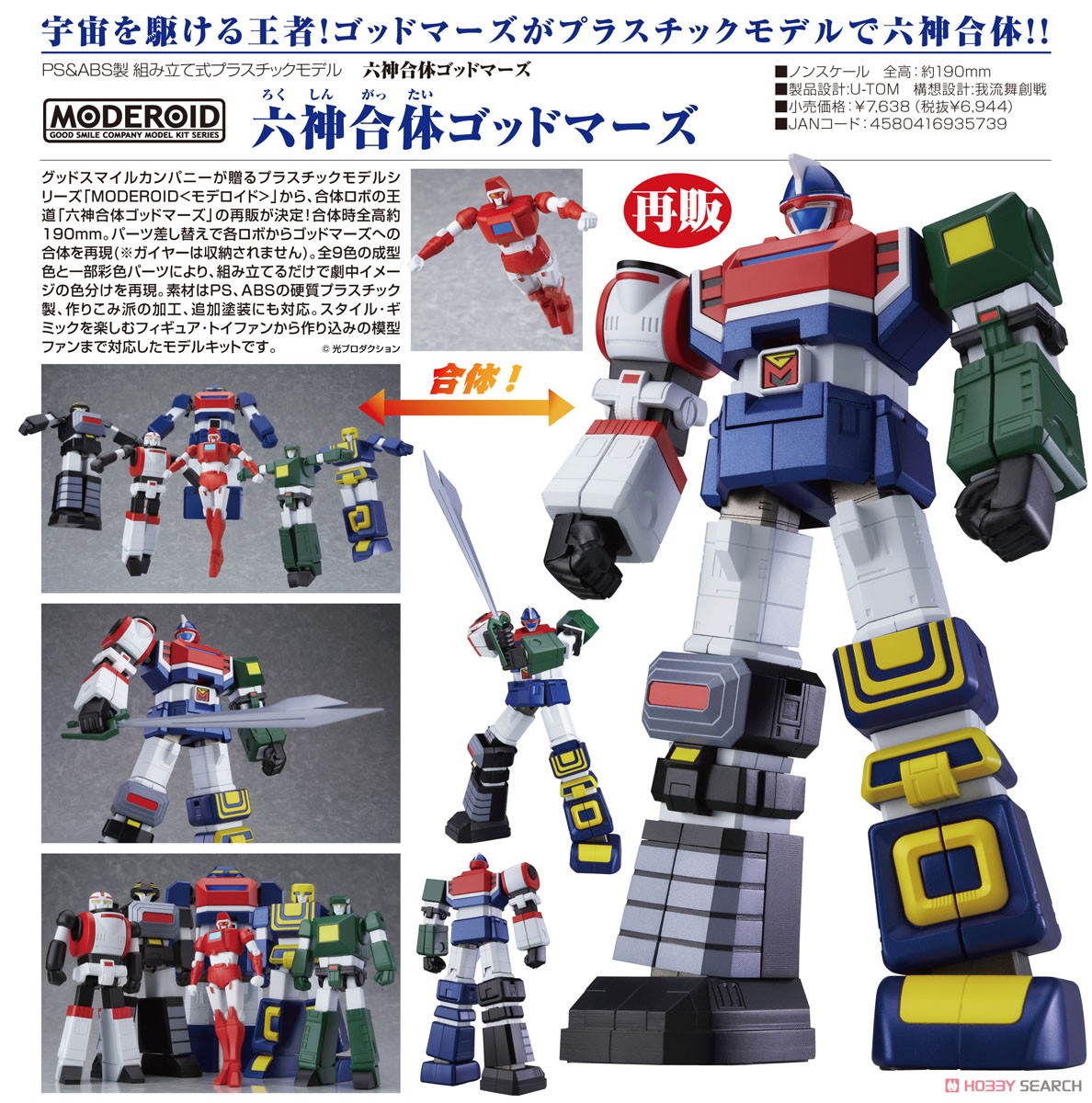 <Preorderถึง8/4/2021> 🔔เปิดรับPreorder มัดจำ 700 บาท MODEROID Six God Combination Godmars (Plastic model) โมเดลประกอบ