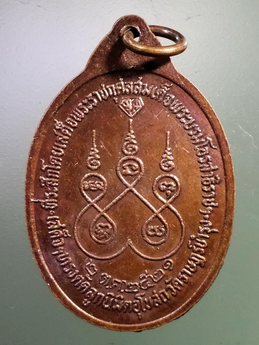 Antig LSD 203 เหรียญพระพุทธชินราช ที่ระลึกโดยเสด็จพระราชกุศล สมเด็จพระบรมโอรสาธิราช (รัชกาลที่ 10) เสด็จทรงตัดลูกนิมิตอุโบสถวัดราษฎร์บำรุง สร้างปี 2521