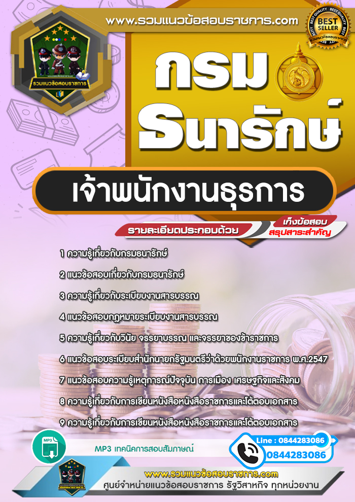 แนวข้อสอบเจ้าพนักงานธุรการ กรมธนารักษ์ NEW