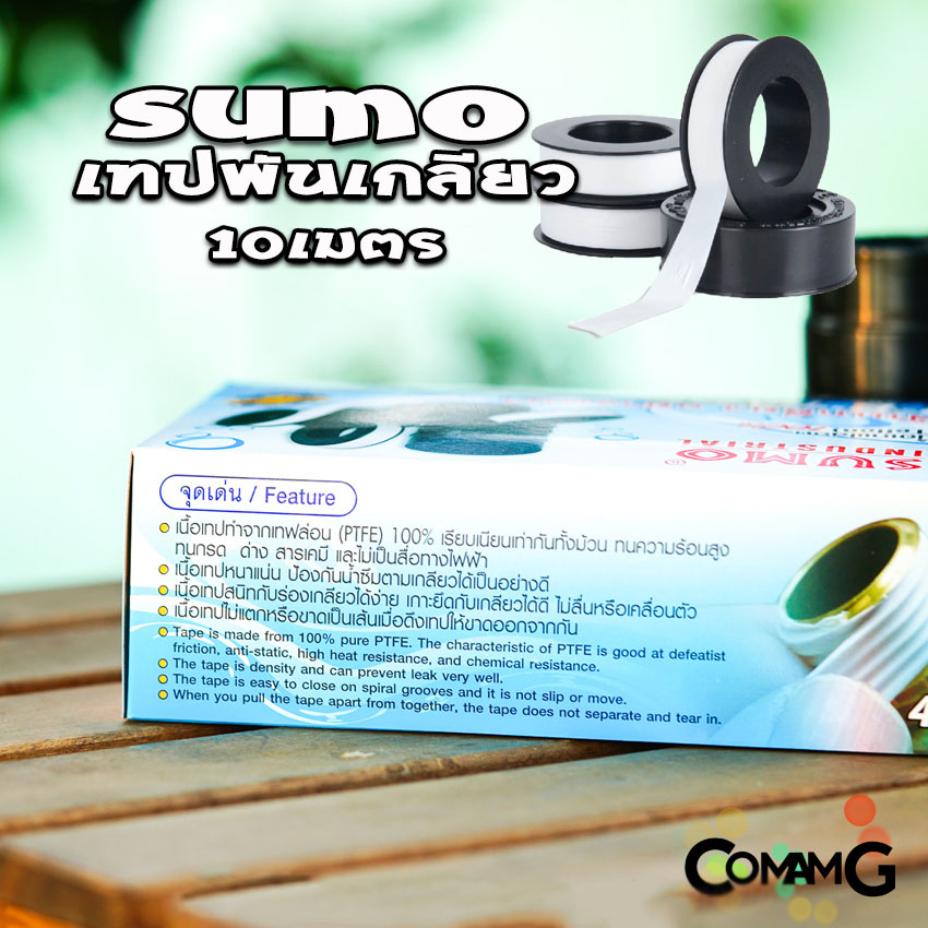 Sumo เทปพันเกลียว 10เมตร สำหรับงานประปา กว้าง12mm แพ็ก10ม้วน และ20ม้วน