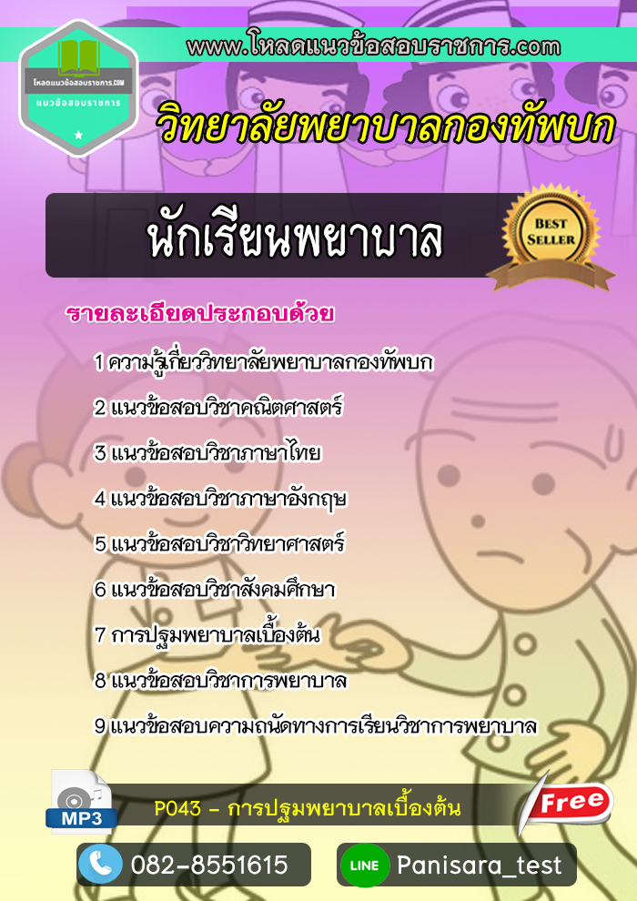 แนวข้อสอบนักเรียนพยาบาล วิทยาลัยพยาบาลกองทัพบก NEW