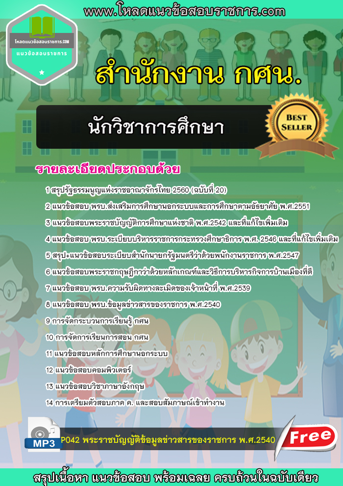 [NEW] แนวข้อสอบ นักวิชาการศึกษา สำนักงาน กศน