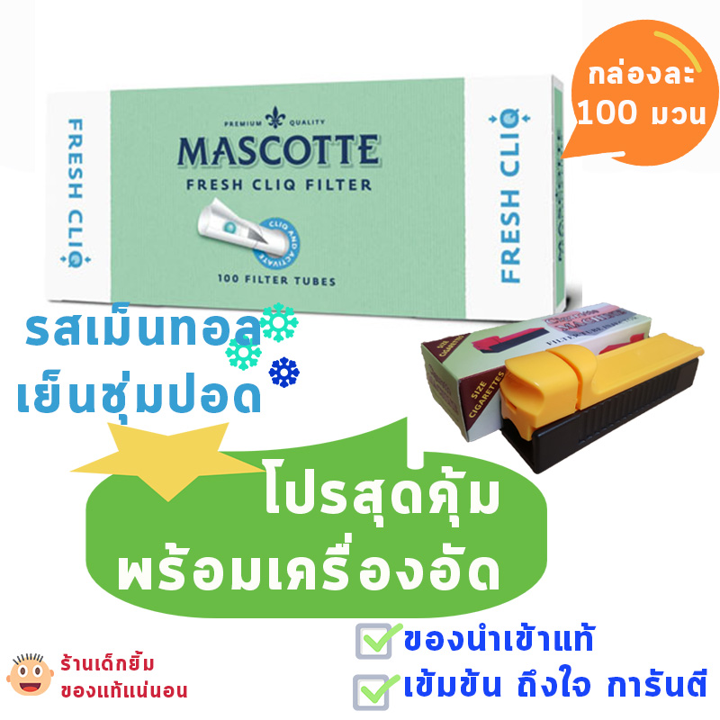 MASCOTTE ก้นกรองบุหรี่ สูตรเย็น มีเม็ดบีบเพิ่มความเย็น (ชุดพร้อมเครื่องอัดบุหรี่) ของแท้ 100 มวน