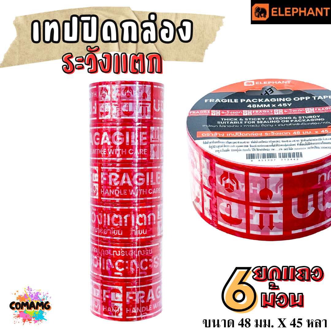 (ยกแถว 6ม้วน) Elephant เทปปิดกล่องระวังแตก เทประวังแตก OPP ปิดกล่อง ม้วนยาว45หลา ออกใบกำกับได้