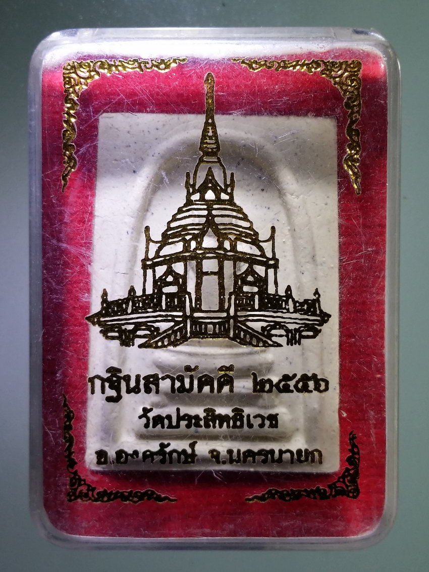 รหัสสินค้า พระมีกล่อง 1083 พระสมเด็จเอวเล็ก หลวงพ่ออุดมทรัพย์ วัดประสิทธิเวช จังหวัดนครนายก กดโค้ดที่ใต้ฐาน