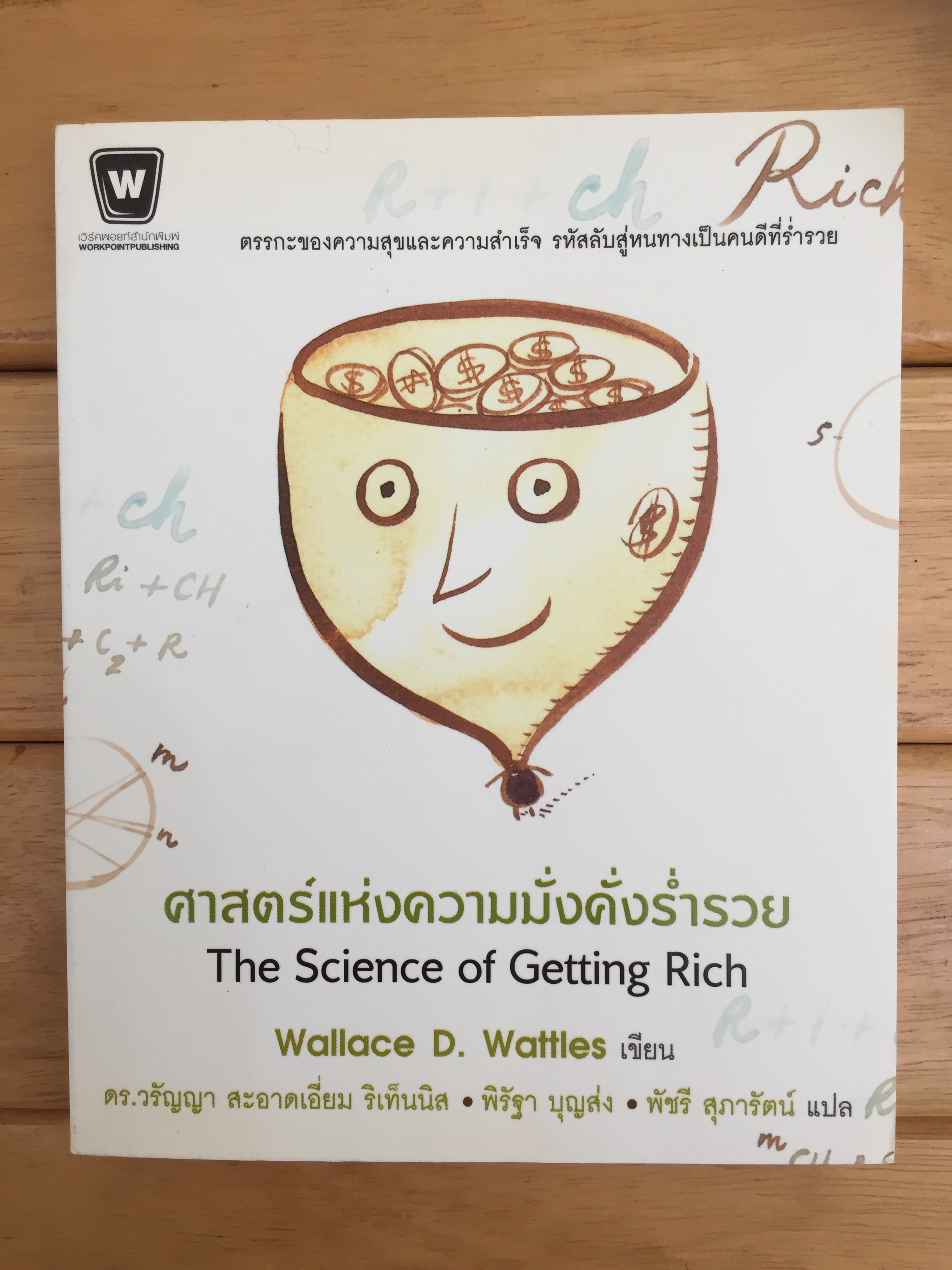 ศาสตร์แห่งความมั่งคั่งร่ำรวย The Science of Getting Rich