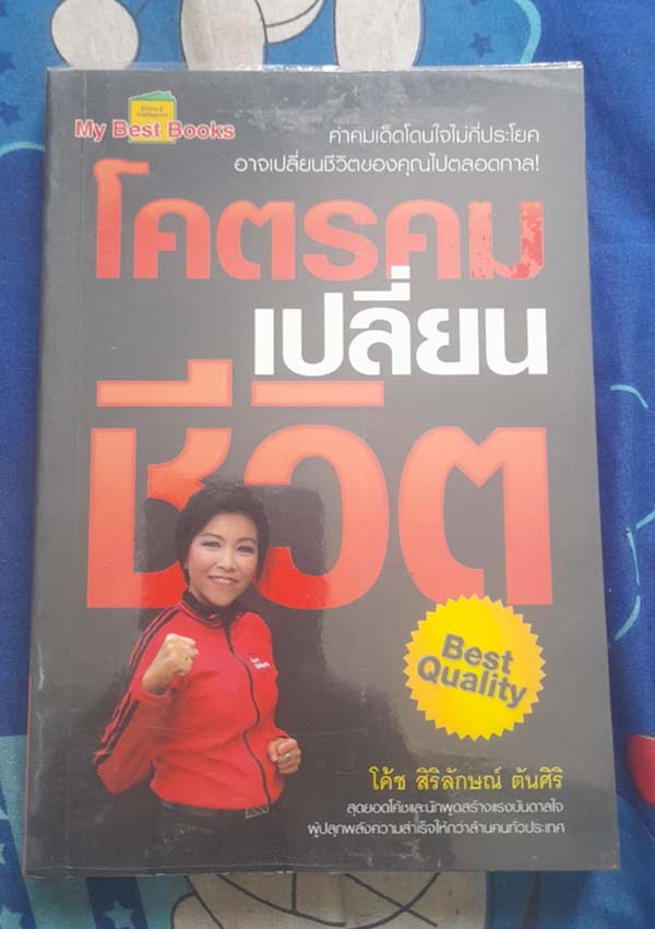 หนังสือ โคตรคมเปลี่ยนชีวิต