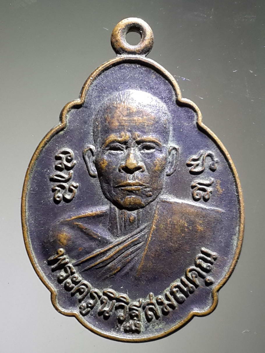 รหัสสินค้า เหรียญคณาจารย์ 3756 เหรียญพระครูนิวิฐสมณคุณ วัดเขาวงพระจันทร์ สร้างปี 2525