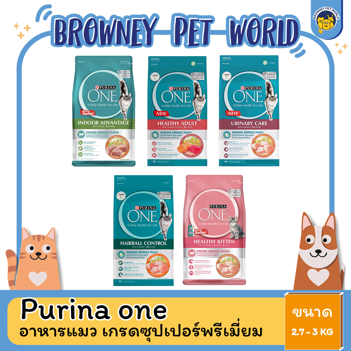 Purina One เพียวริน่าวัน อาหารแมว ขนาด 2.7 - 3 KG