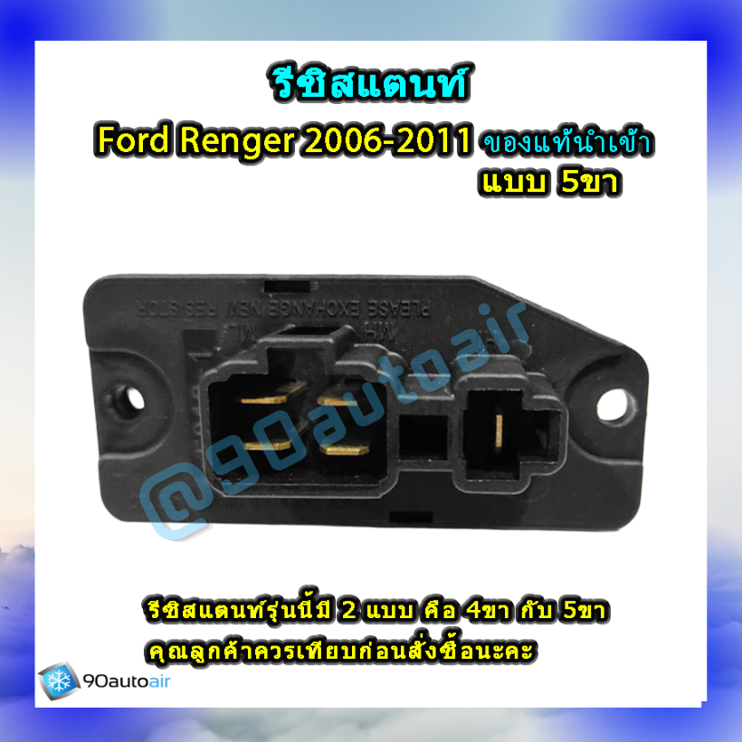 รีซิสแตนท์ ฟอร์ด เรนเจอร์ แบบ5ขา 2006-2011 ของแท้นำเข้า (ResistorFord Renger 2006-2011 )ระบบแอร์ แมนวล
