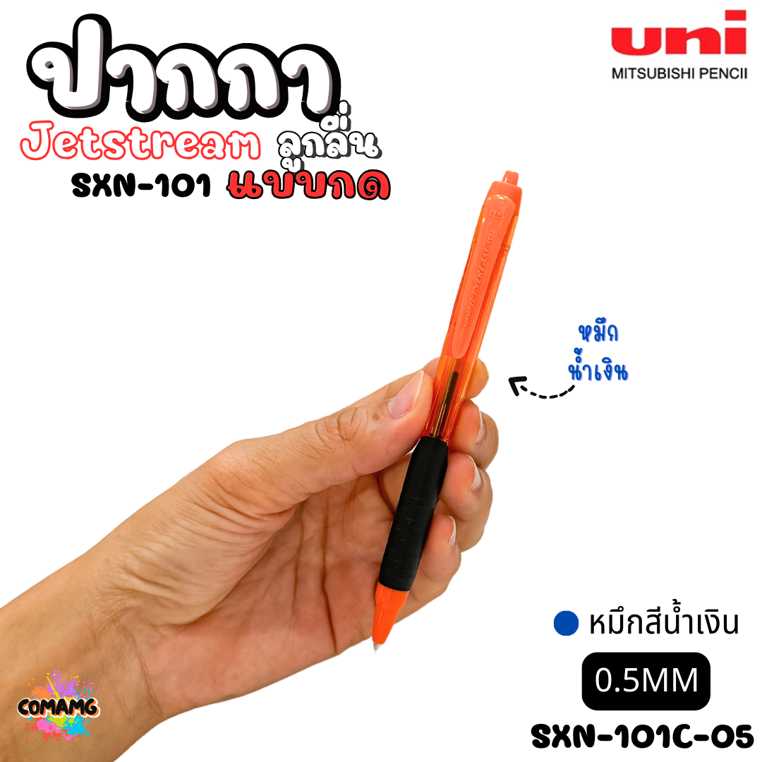 ปากกาลูกลื่น Uni Jetstream รุ่น SXN-101 แบบกด หัวขนาด 0.5/0.7MM มีหมึกสีดำ หมึกสีน้ำเงิน หมึกสีแดง เขียนลื่น พร้อมส่งค่ะ