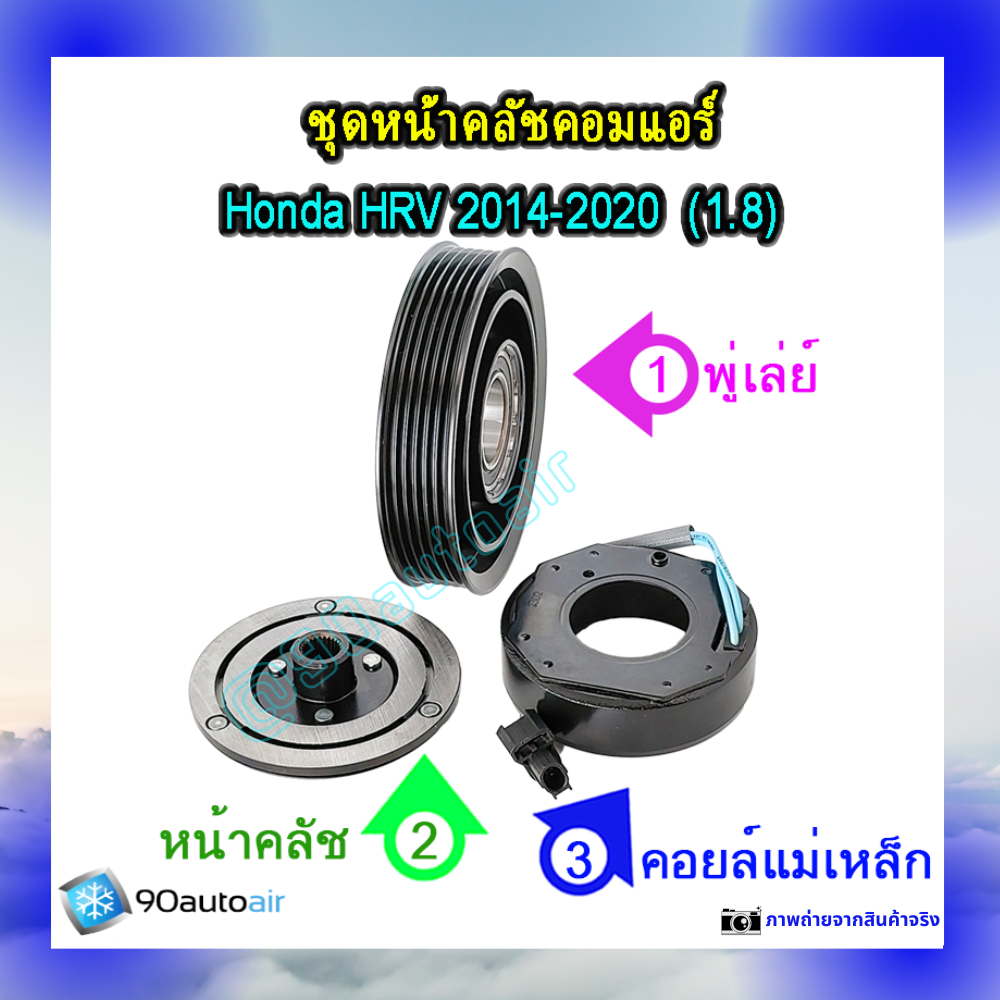 ชุดหน้าคลัชคอมแอร์ ฮอนด้า เอช อาร์ วี 2014-2020 (ชุดหน้าคลัชคอมแอร์ Honda HRV 2014-2020) เครื่อง1.8
