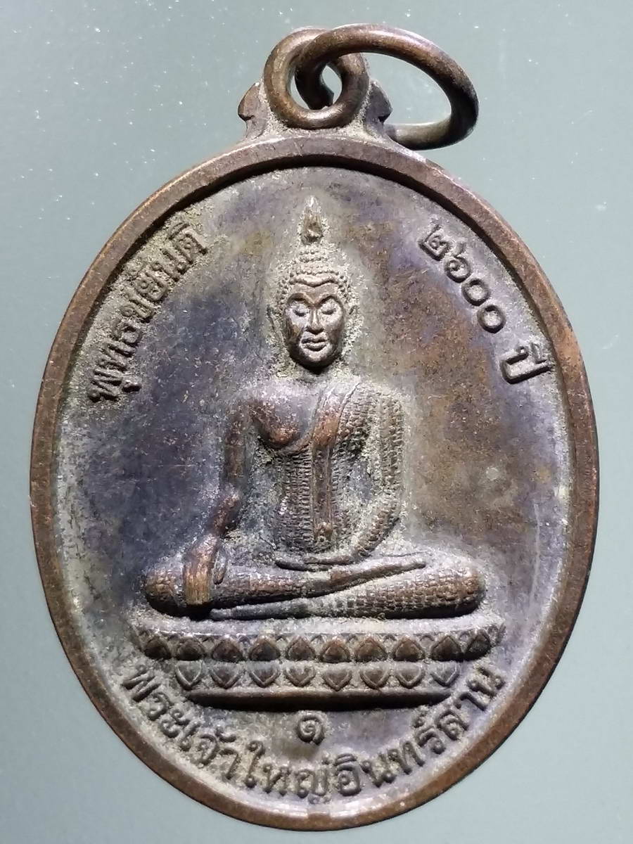 รหัสสินค้า เหรียญพระพุทธ 2916 เหรียญพระเจ้าใหญ่อินทร์สาน ที่ระลึกพุทธชยันตี 2600 ปี วัดกุญชรดิตถาราม ตำบลท่าช้าง อำเภอสว่างวีระวงศ์ จังหวัดอุบลราชธานี หลังหลวงปู่อ้วน ปัญญาทีโป