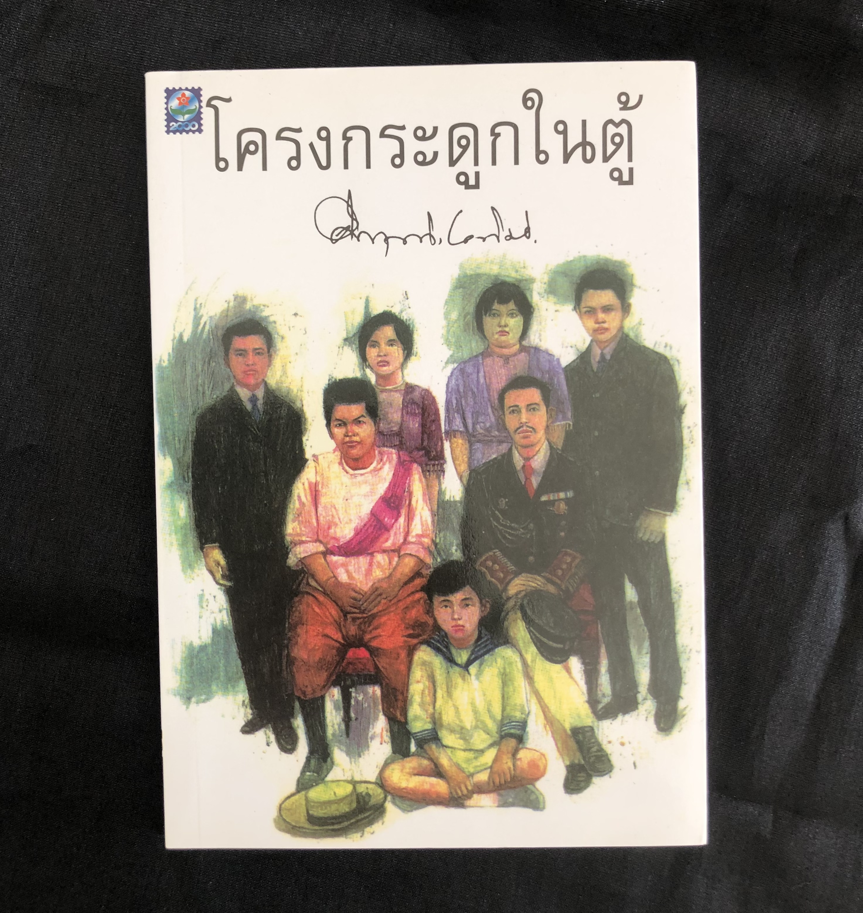 โครงกระดูกในตู้ / ม.ร.ว. คึกฤทธิ์ ปราโมช