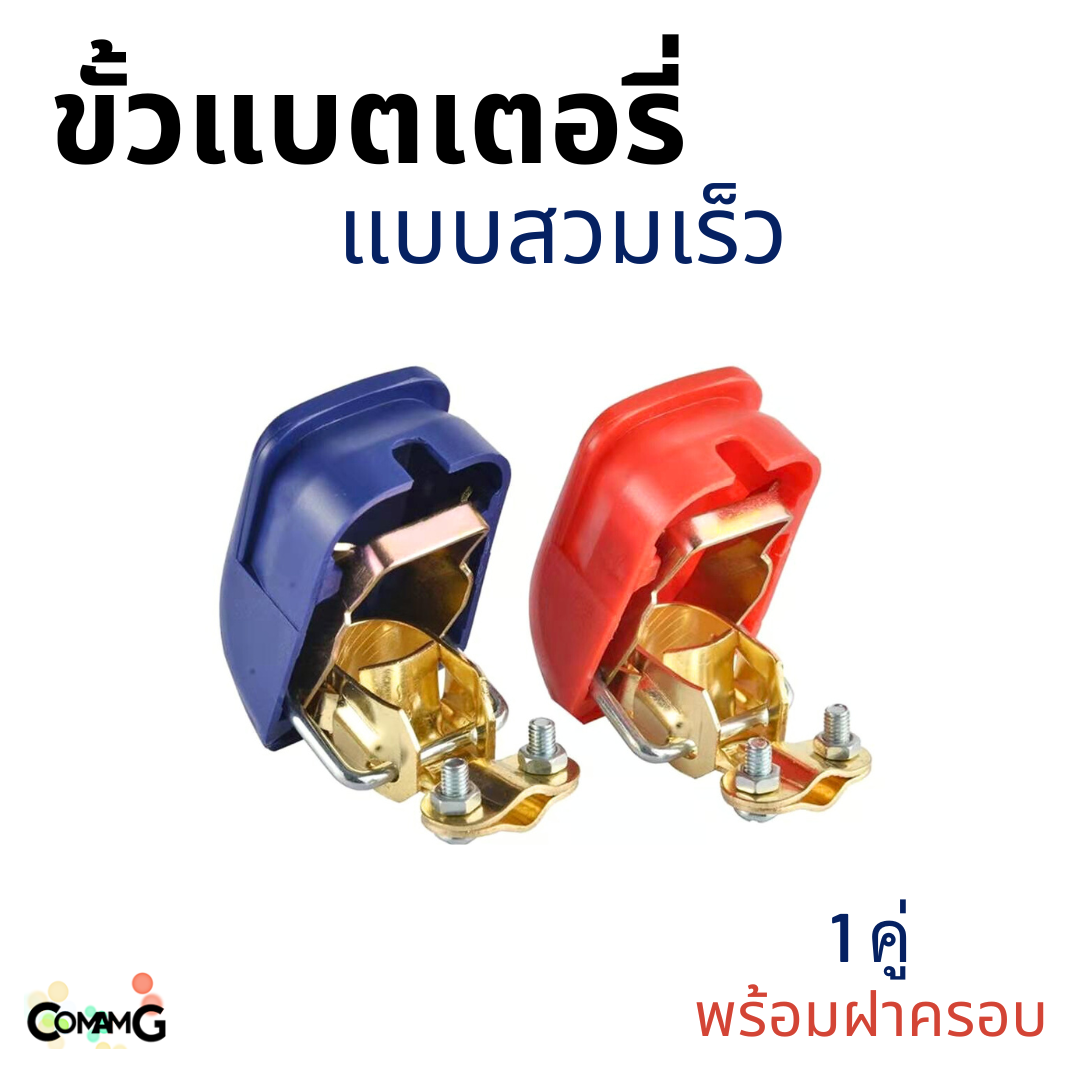 ขั้วแบตเตอรี่ แบบสวมเร็ว มีฝาพลาสติกครอบ 1คู่