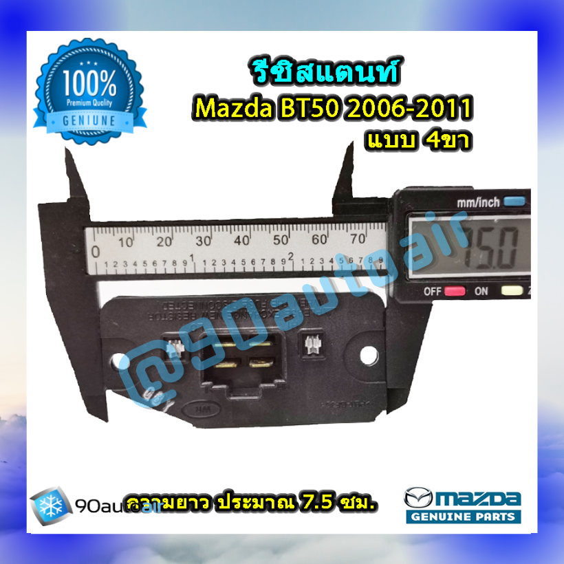 รีซิสแตนท์ มาสด้า บีที50แบบ4ขา 2006-2011 ของแท้ (Resistor Mazda BT50 2006-2011 )ระบบแอร์ แมนวล