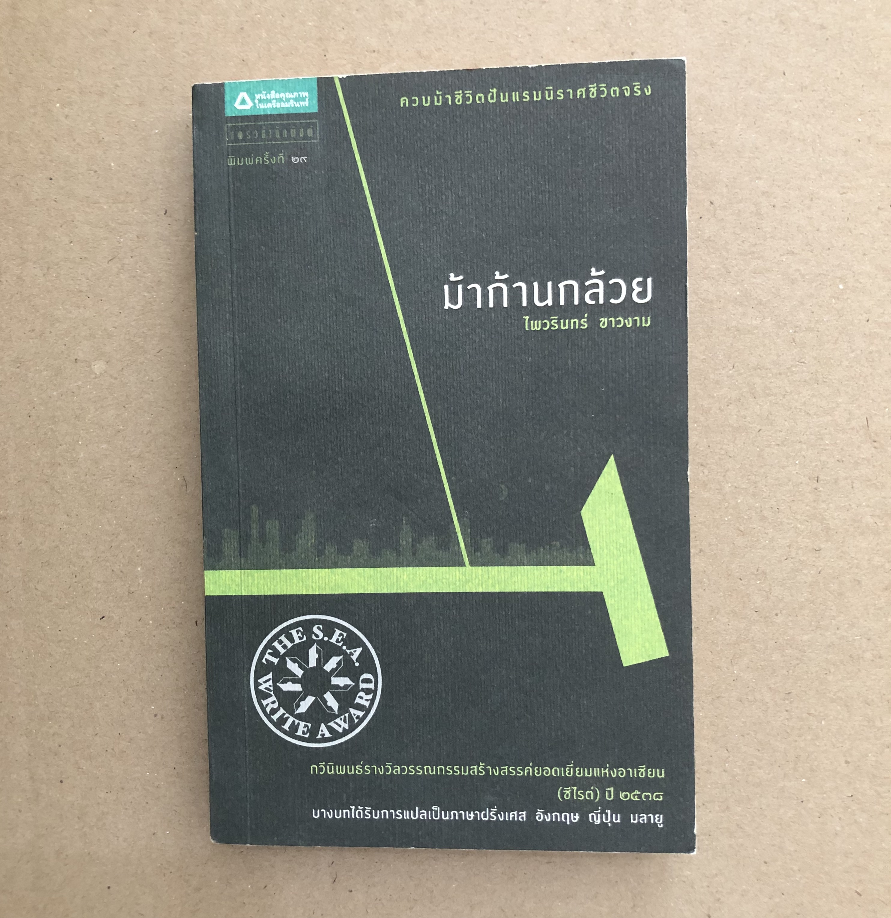 ม้าก้านกล้วย