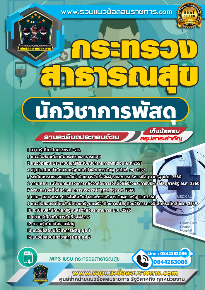 แนวข้อสอบนักวิชาการพัสดุ กระทรวงสาธารณสุข สสจ. NEW