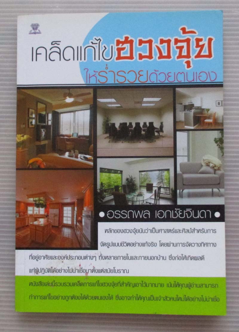 หนังสือ เคล็ดแก้ไขฮวงจุ้ยให้ร่ำรวยด้วยตนเอง