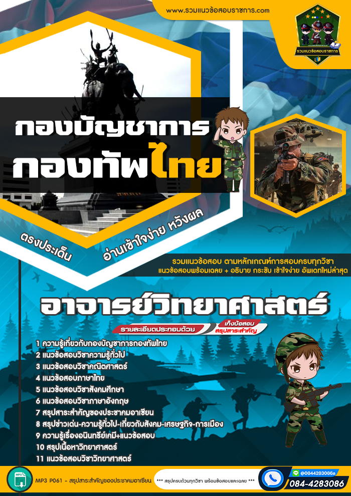 แนวข้อสอบอาจารย์วิทยาศาสตร์ กองบัญชาการกองทัพไทย