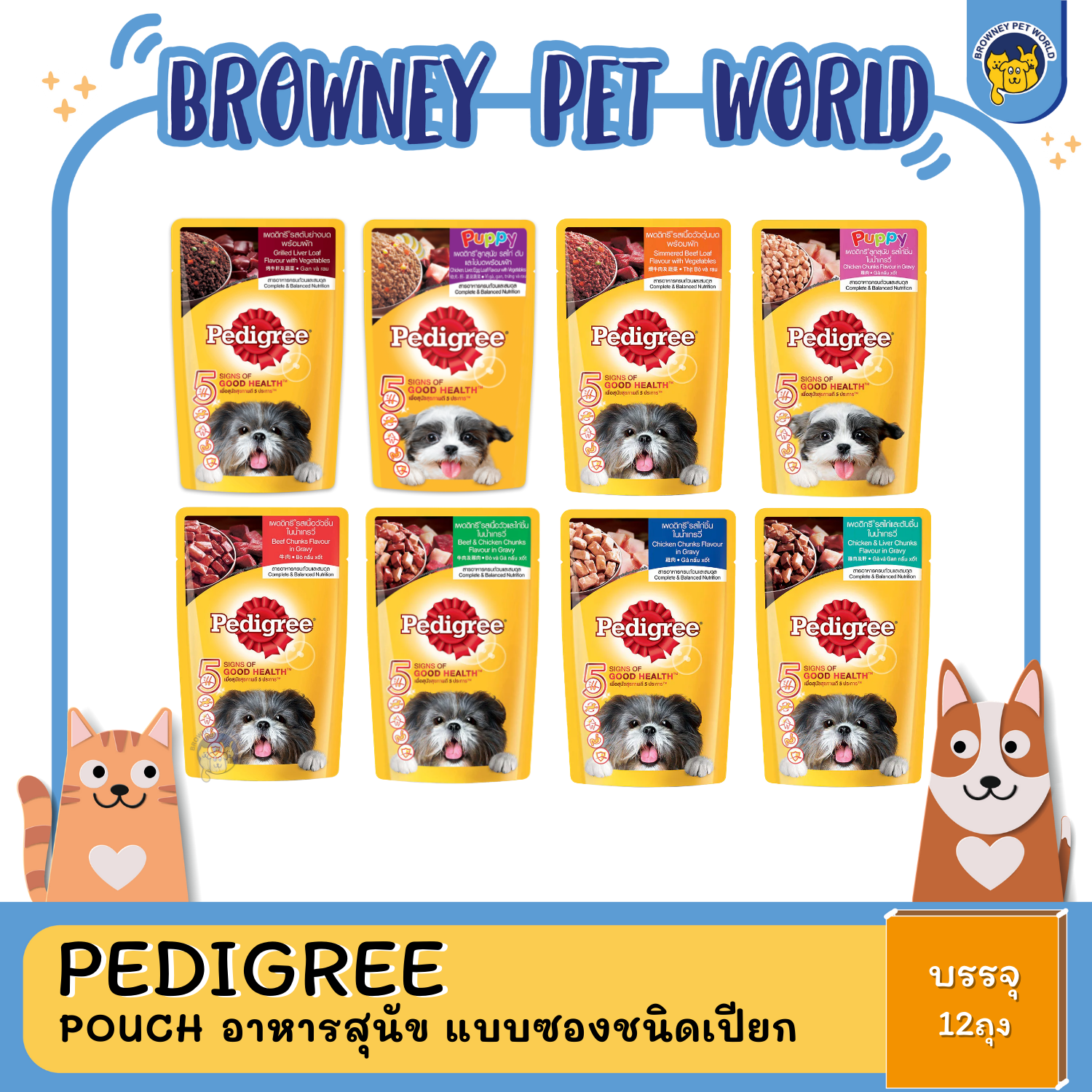 Pedigree Pouch อาหารสุนัข แบบซองชนิดเปียก 130Gx12ซอง