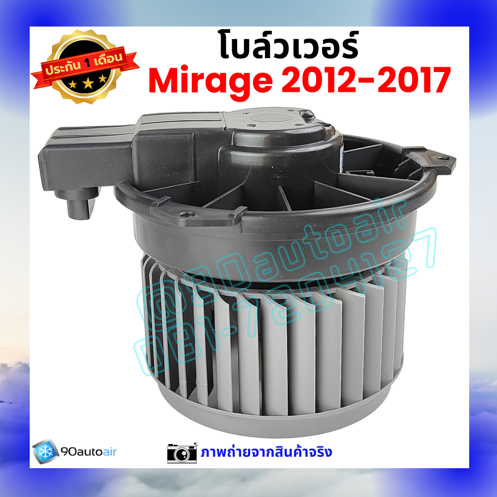 โบลว์เวอร์ แอร์ มิตซูบิชิ มิราจ Mitsubishi Mirage 2012-2017