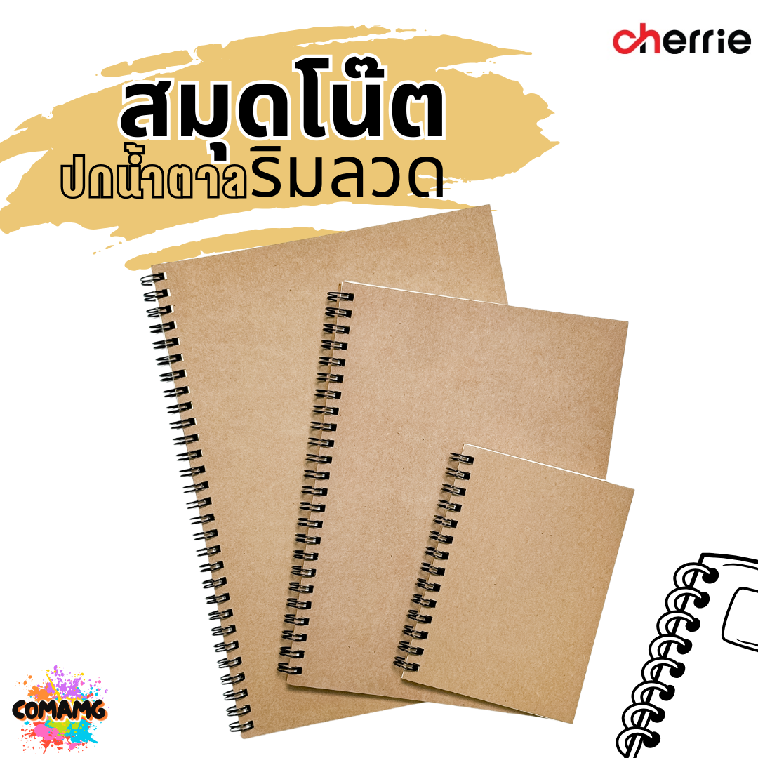 สมุดโน๊ตริมลวด ปกน้ำตาล Cherrie กระดาษอย่างดี มี 3 แบบ 3 ขนาด พร้อมส่งค่ะ
