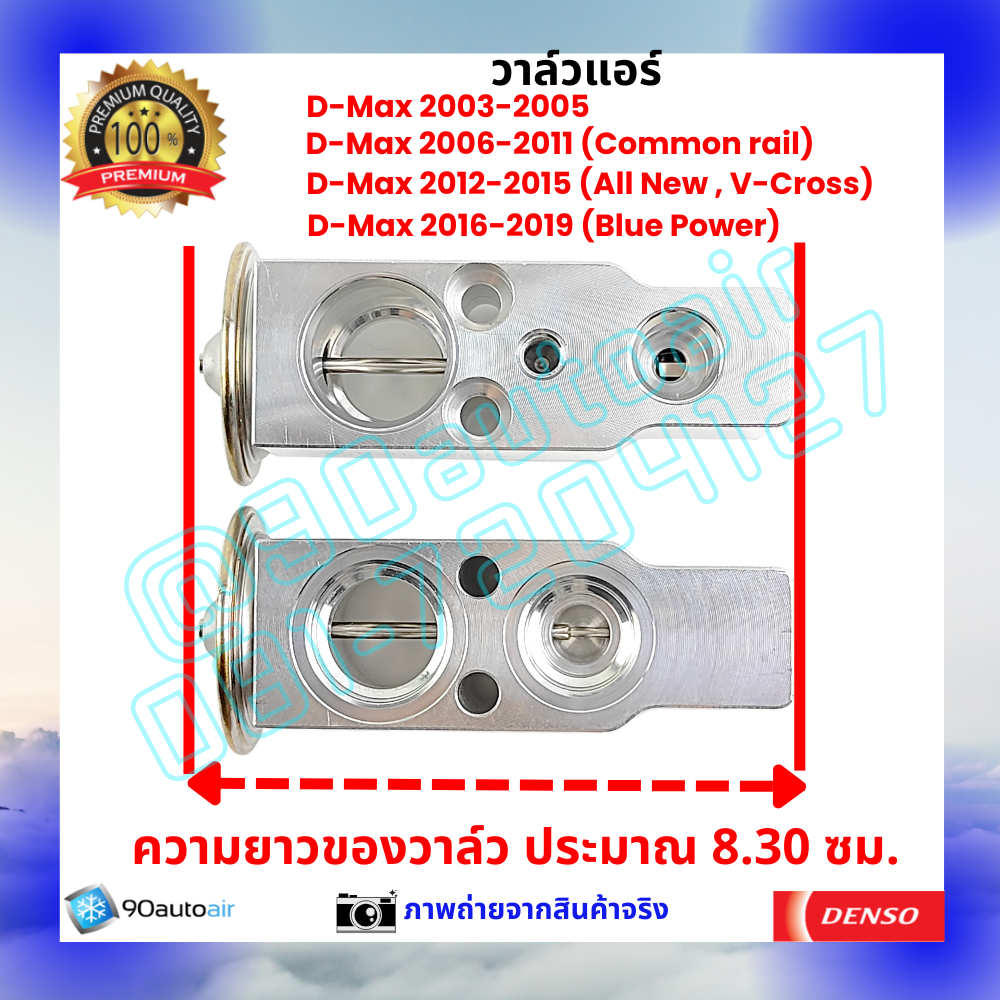 วาล์วแอร์ อีซูซุ ดีแมกซ์ Isuzu D-Max ปี 2003-2019 คุณภาพพรีเมี่ยม ผลิตภายใต้ brand Denso แท้100%