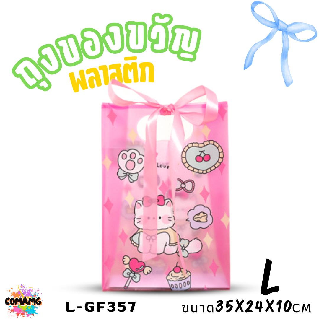 ถุงพลาสติก ถุงของขวัญ มาพร้อมริบบิ้น ลายการ์ตูนน่ารัก มี 2 ไซส์ 4 ลาย พร้อมส่ง