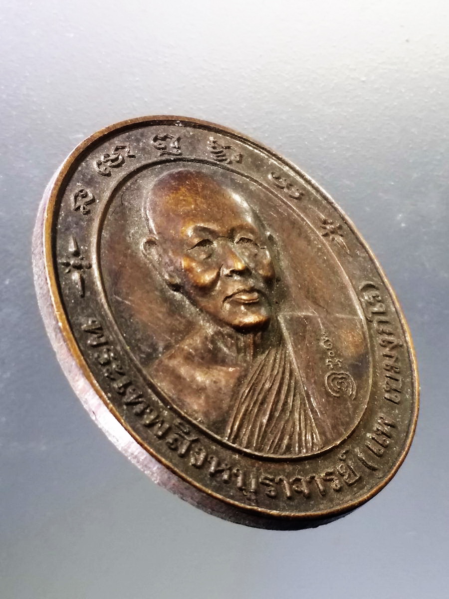 Antig Pim 050 เหรียญพระเทพสิงหบุราจารย์ หลวงพ่อแพ วัดพิกุลทอง จังหวัดสิงห์บุรี รุ่นเสาร์ 5 ปี 2536 ตอกโค๊ต พุทธซ้อน