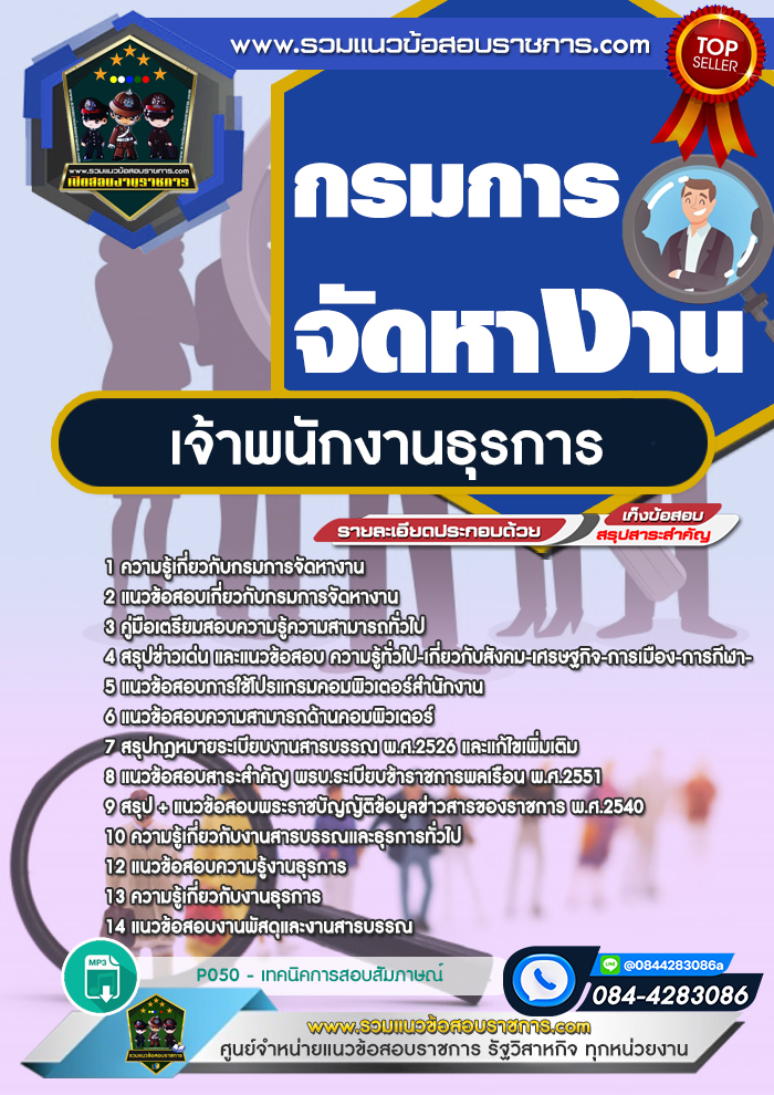 แนวข้อสอบเจ้าพนักงานธุรการ กรมการจัดหางาน