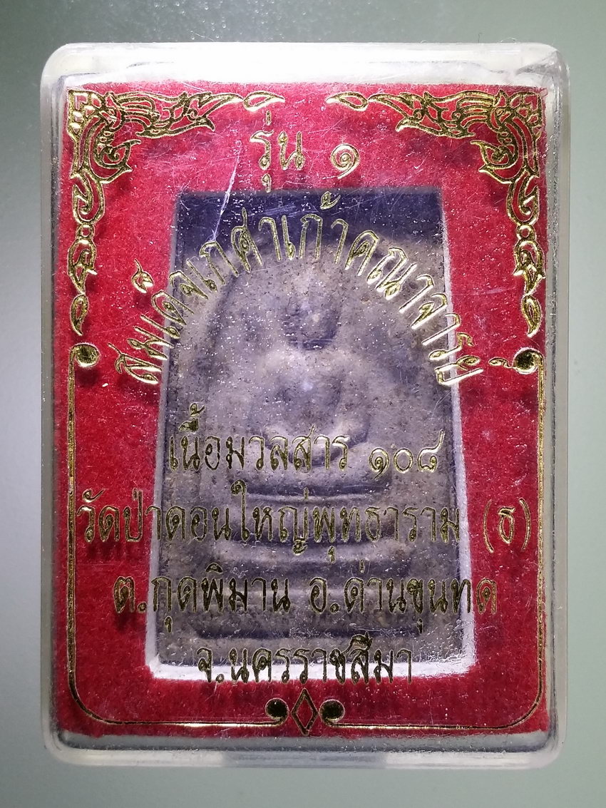รหัสสินค้า พระมีกล่อง 1103 พระสมเด็จเกศา 9 คณาจารย์เนื้อมวลสาร 108 วัดป่าดอนใหญ่พุทธาราม ตำบลกุดพิมาน อำเภอด่านขุนทด จังหวัดนครราชสีมา หลวงพ่อคูณ ร่วมปลุกเสก