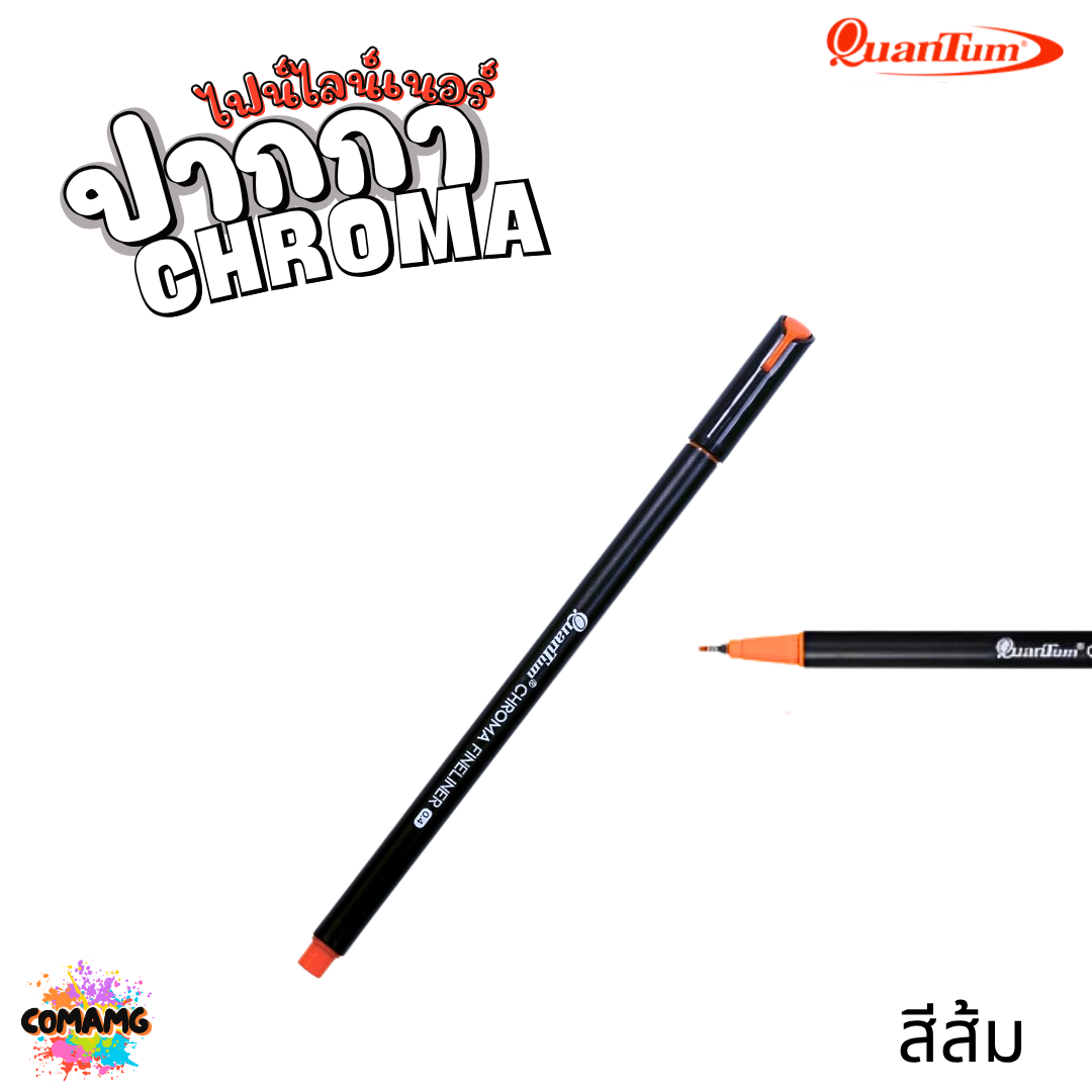 Quantum ปากกาไฟน์ไลน์เนอร์โครมา หัวขนาด 0.4มม. หมึกสูตรน้ำ เขียนลื่นไม่มีสะดุด มี 11สี ออกบิลได้ พร้อมส่ง