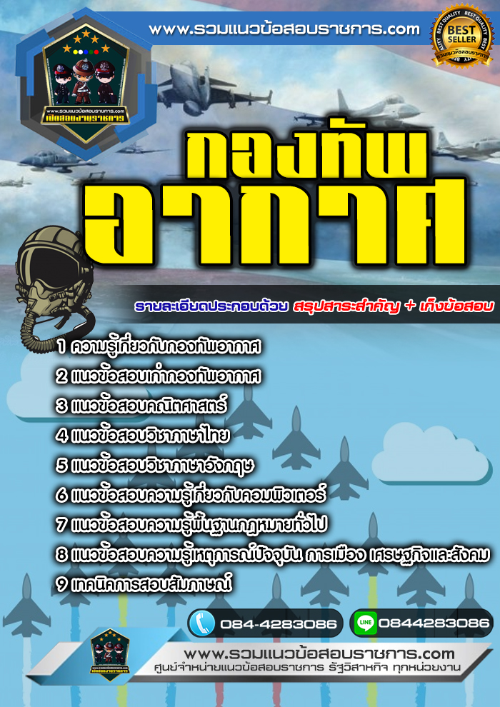 แนวข้อสอบกองทัพอากาศ NEW