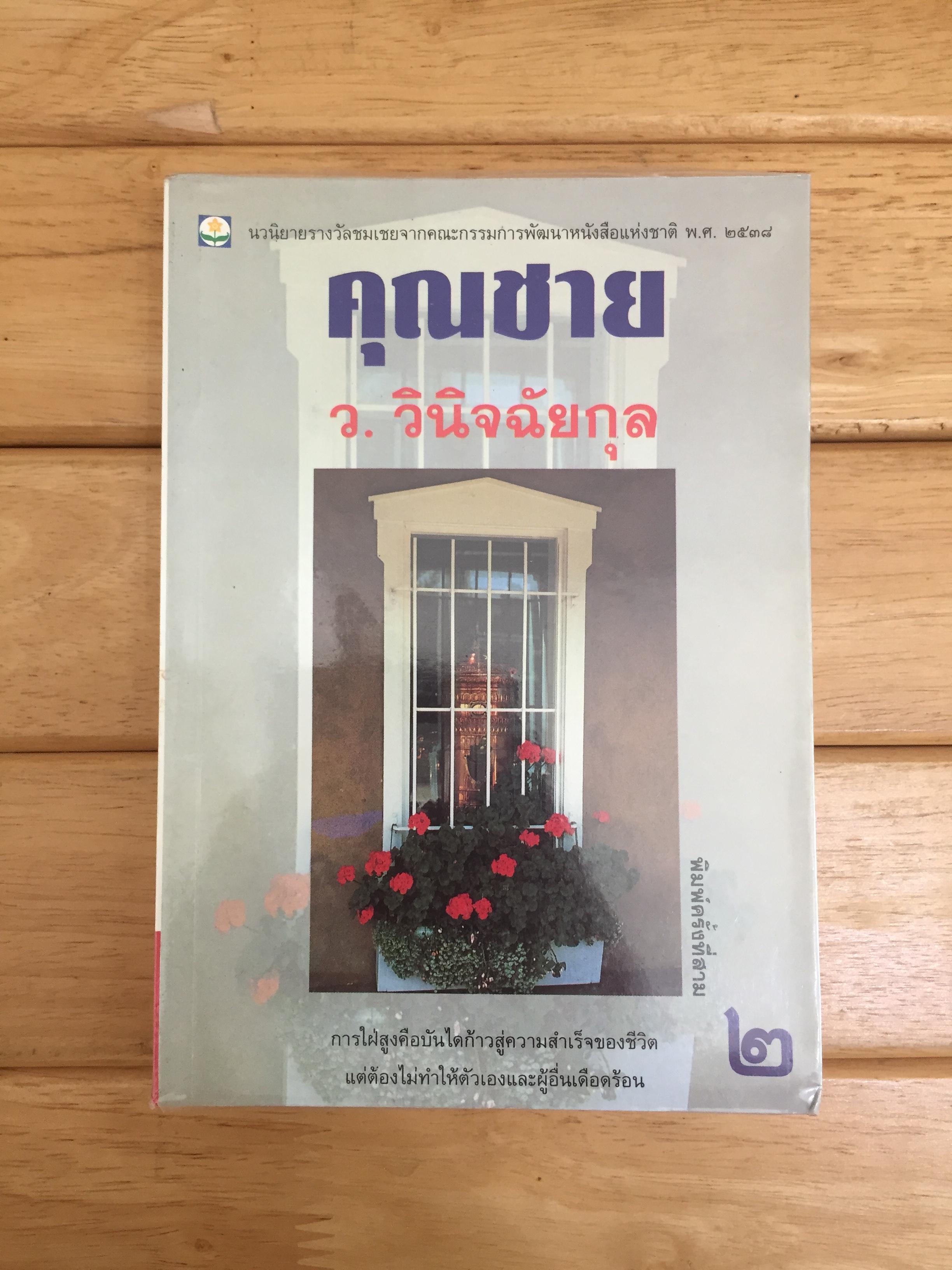 คุณชาย (เล่ม 2) ว.วินิจฉัยกุล