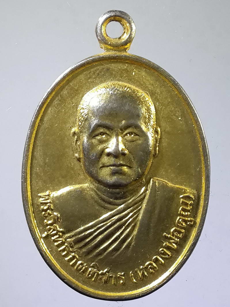 รหัสสินค้า เหรียญคณาจารย์ 1611 เหรียญกะไหล่ทอง หลวงพ่อคูณ ( พระวิสุทธิกิตติสาร) วัดหนองแวง พระอารามหลวง อำเภอเมือง จังหวัดขอนแก่น สร้างปี 2536
