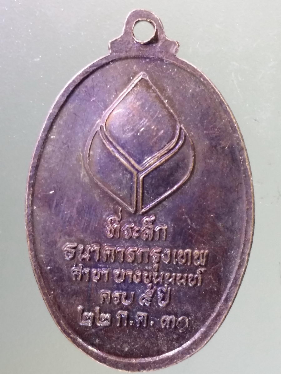 Antig Pim 189 เหรียญพระพุทธลีลาประทานพรที่ระลึกธนาคารกรุงเทพสาขาบางขุนนนท์ ครบ 5 ปี สร้างปี 2531