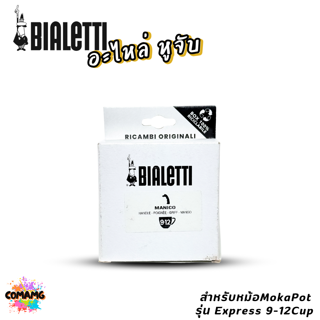 Bialetti อะไหล่หูจับ หม้อMoka Pot หูจับหม้อต้มกาแฟของBialetti สินค้าพร้อมส่ง